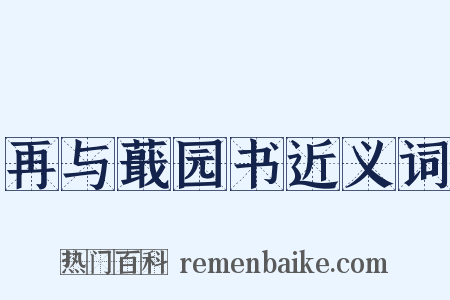 再与蕺园书近义词是什么意思的图片